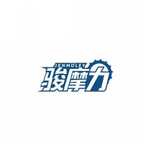 骏摩力 JENMOLEY 