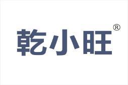 [12类]乾小旺
