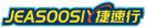 捷速行JEASOOSIY 