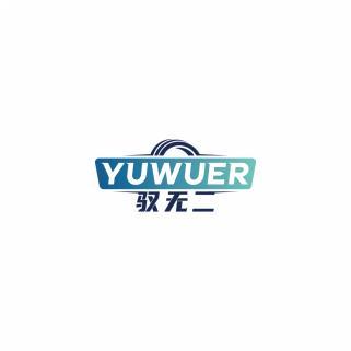 驭无二    YUWUER 