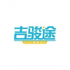 吉骏途 JIGIMWAY 