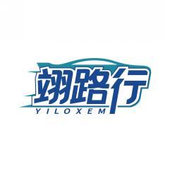 翊路行 YILOXEM 