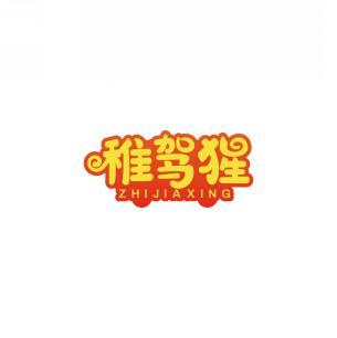 稚驾猩   ZHIJIAXING 