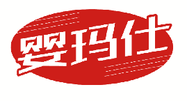 婴玛仕 
