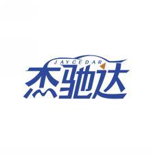 杰驰达 JAYCEDAR 