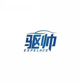 驱帅 EXPELACE 