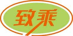 致乘 