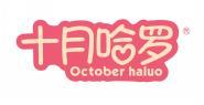 十月哈罗 OCTOBER HALUO  