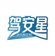 驾安星 JAVUNSENG 