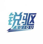 锐驱   RUIQU 