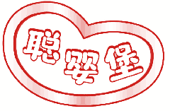 聪婴堡 