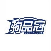 驹品冠 GEYPIMGOW 