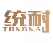 统耐 