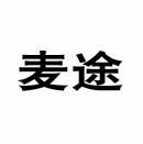 麦途 