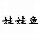 [12类]娃娃鱼