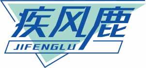 疾风鹿
jifenglu 