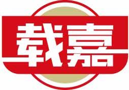 载嘉 