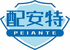 配安特 PEIANTE 