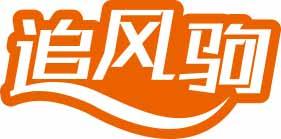 追风驹 