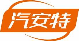 汽安特 