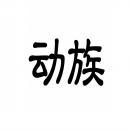 动族 