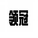 领冠 
