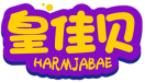 皇佳贝HARMJABAE 