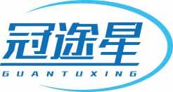 冠途星GUANTUXING 