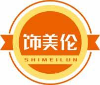 饰美伦SHIMEILUN 
