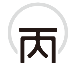 丙 