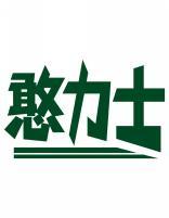 憨力士 