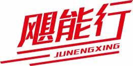 飓能行JUNENGXING 