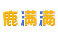 鹿满满 
