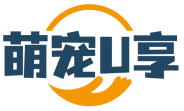 萌宠U享 