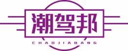 潮驾邦CHAOJIABANG 
