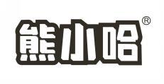 熊小哈 