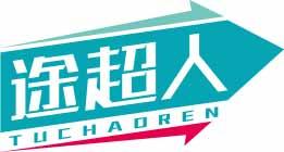 途超人TUCHAOREN 
