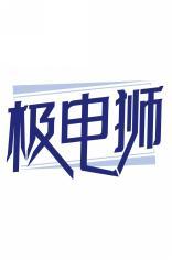 极电狮 