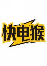 [12类]快电猴