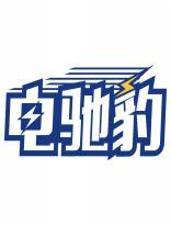 电驰豹 