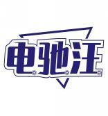 电驰汪 
