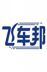 飞车邦 