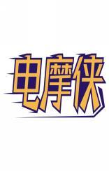 电摩侠 