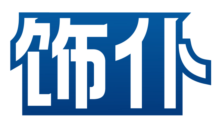 饰仆 