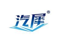 汽犀 