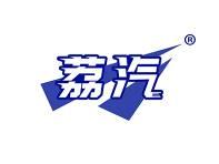 荔汽 