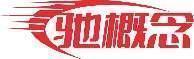驰概念 