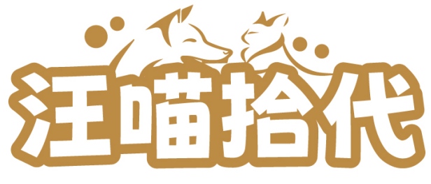 汪喵拾代 