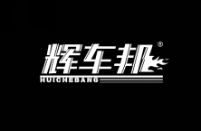 [12类]辉车邦