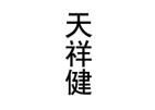 天祥健 